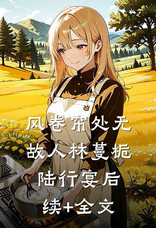 风卷帘处无故人林蔓栀陆行宴后续+全文