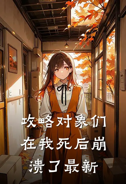 攻略对象们在我死后崩溃了最新
