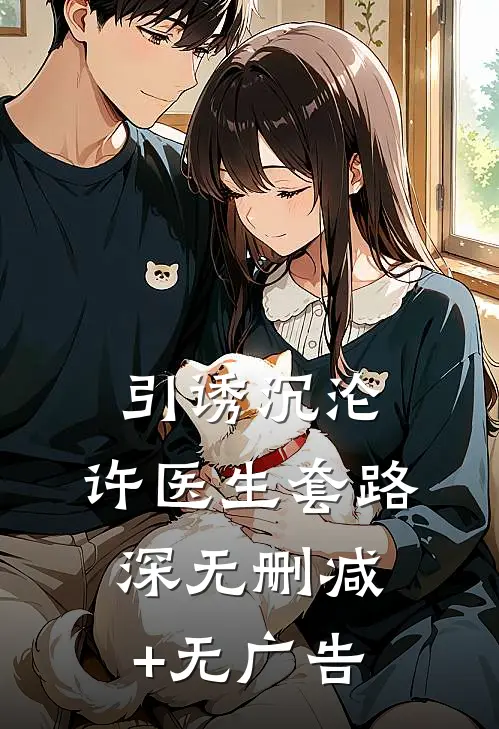 引诱沉沦，许医生套路深无删减+无广告