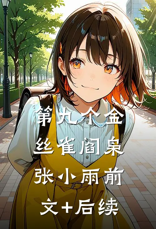 第九个金丝雀阎枭张小雨前文+后续