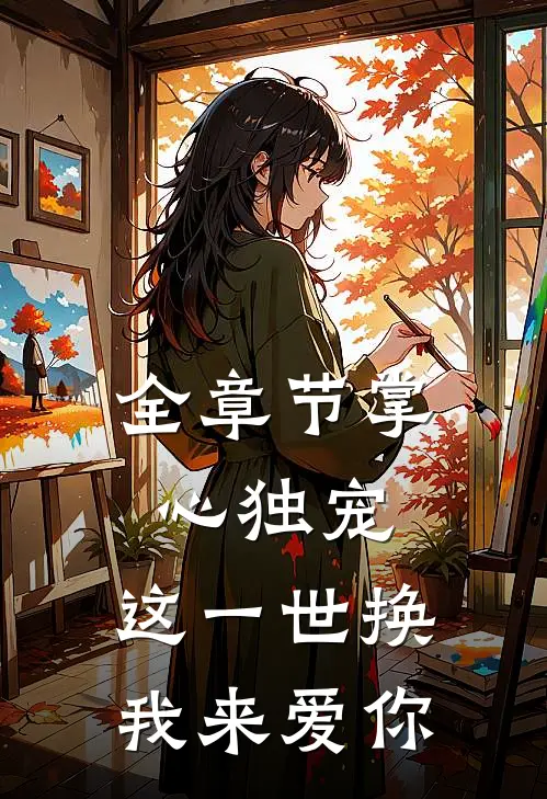 全章节掌心独宠：这一世换我来爱你