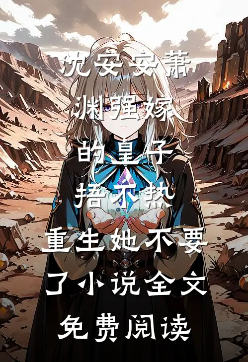 沈安安萧渊强嫁的皇子捂不热，重生她不要了小说全文免费阅读