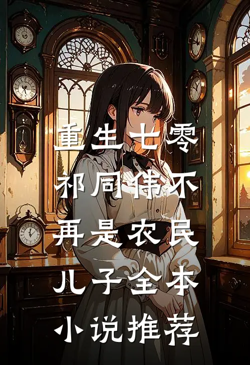 重生七零：祁同伟不再是农民儿子全本小说推荐