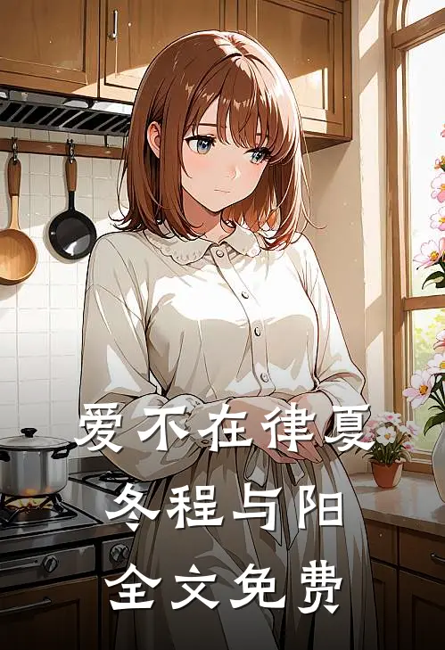 爱不在律夏冬程与阳全文免费