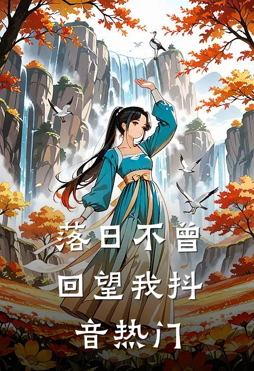 落日不曾回望我抖音热门