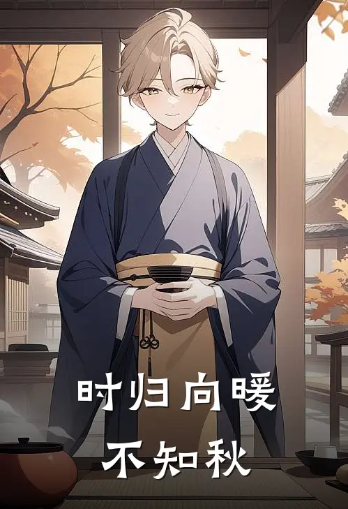 时归向暖不知秋