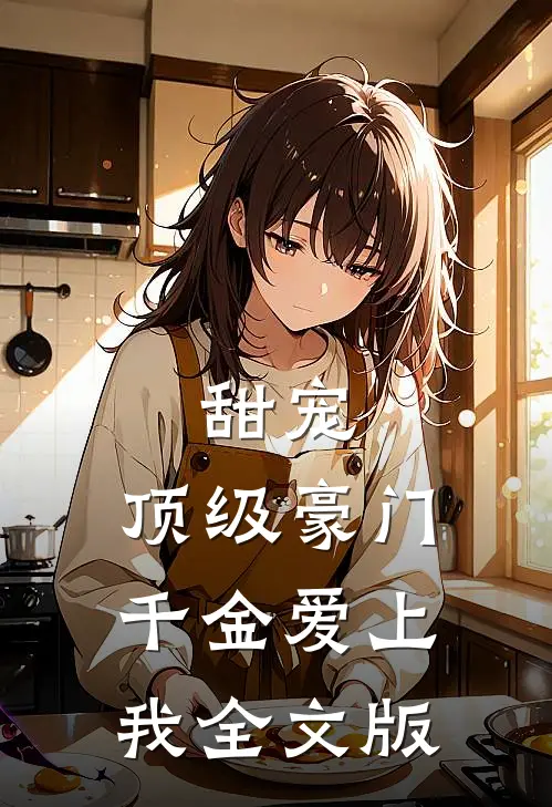 甜宠：顶级豪门千金爱上我全文版