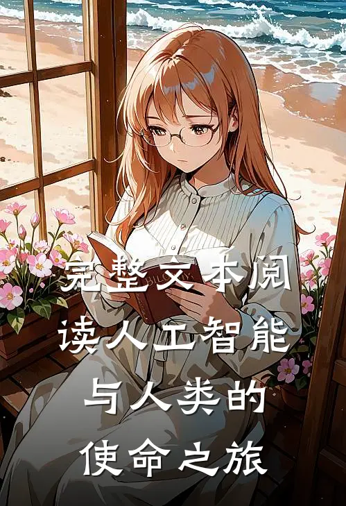 完整文本阅读人工智能与人类的使命之旅