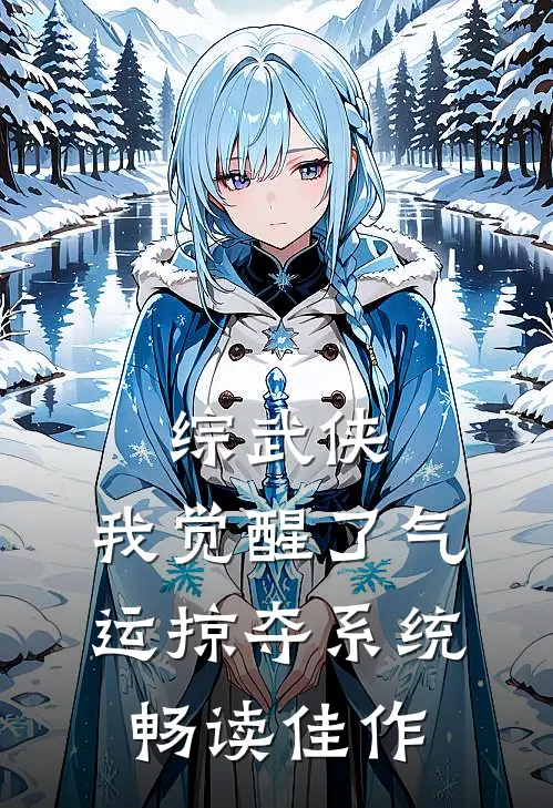 综武侠：我觉醒了气运掠夺系统畅读佳作
