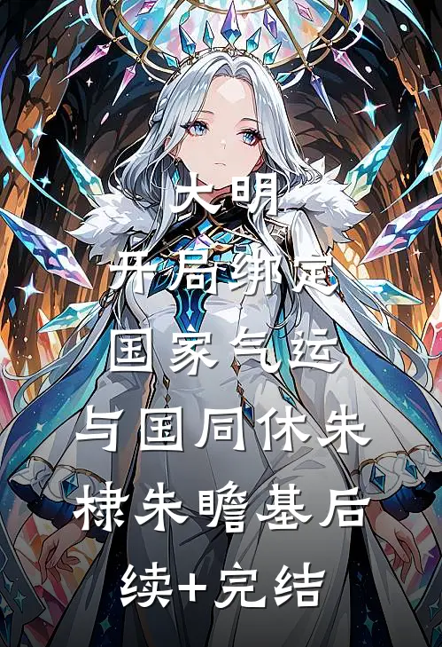 大明：开局绑定国家气运，与国同休朱棣朱瞻基后续+完结