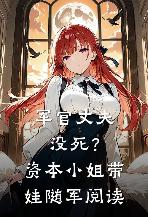 军官丈夫没死？资本小姐带娃随军阅读
