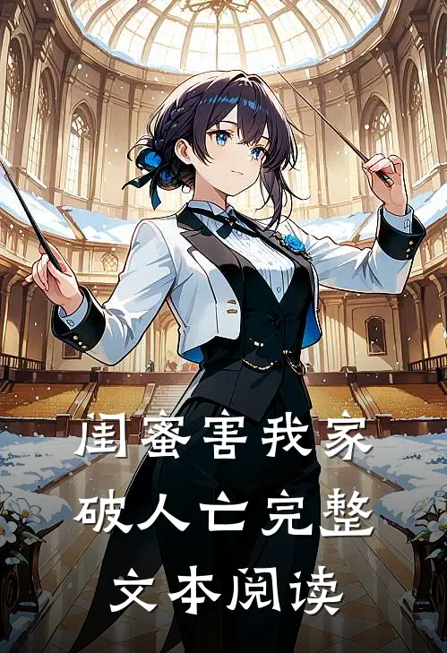 闺蜜害我家破人亡完整文本阅读