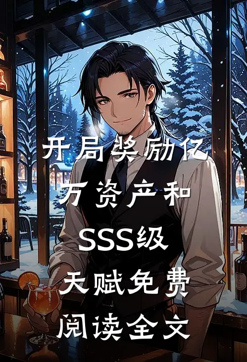开局奖励亿万资产和SSS级天赋免费阅读全文