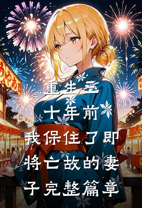 重生三十年前，我保住了即将亡故的妻子完整篇章