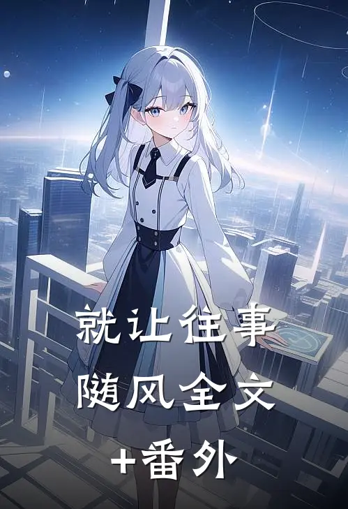 就让往事随风全文+番外