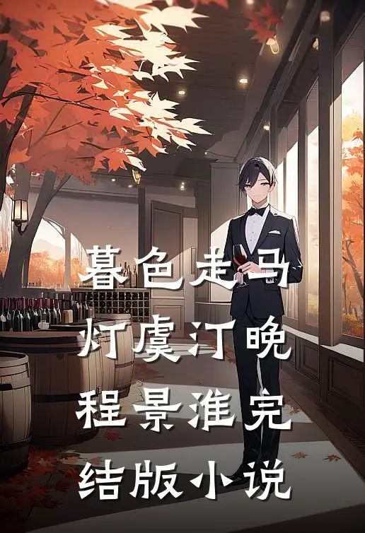 暮色走马灯虞汀晚程景淮完结版小说