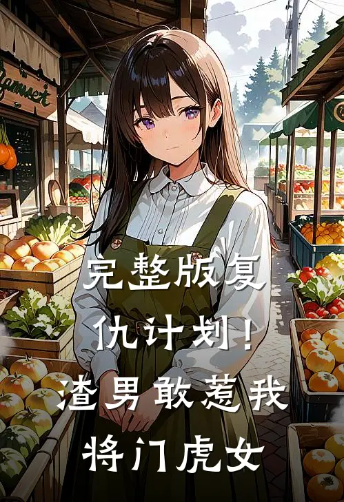 完整版复仇计划！渣男敢惹我将门虎女