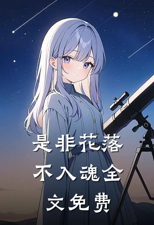 是非花落不入魂全文免费