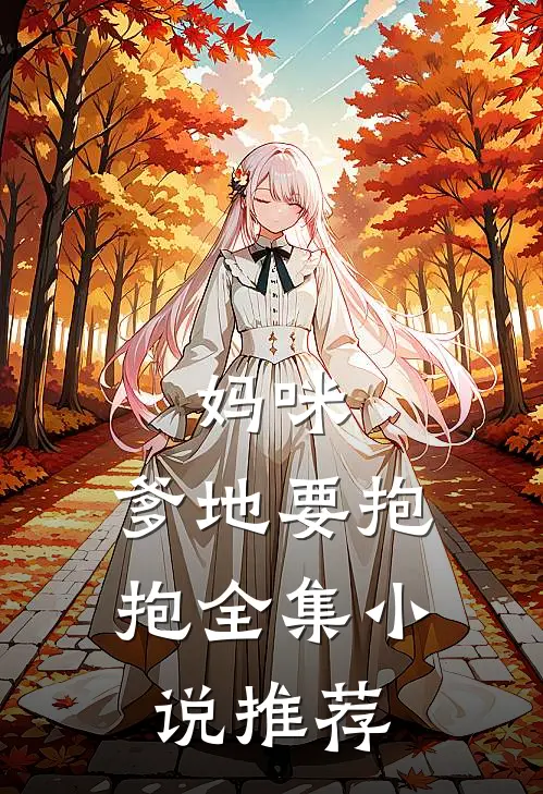 妈咪，爹地要抱抱全集小说推荐