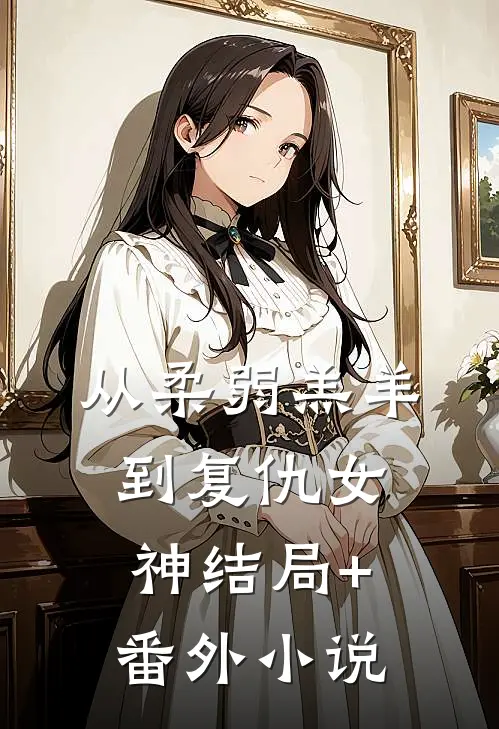从柔弱羔羊到复仇女神结局+番外小说