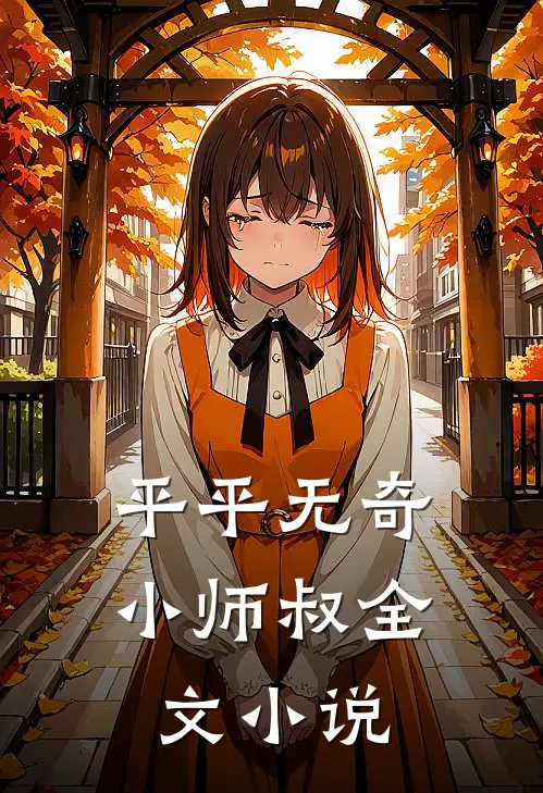 平平无奇小师叔全文小说