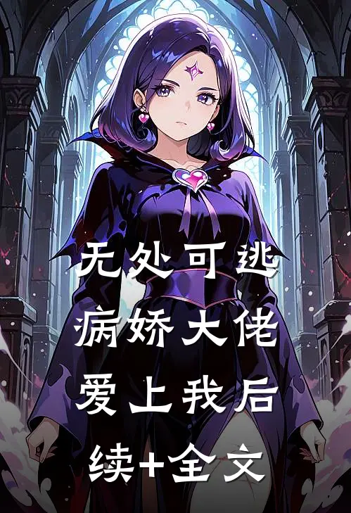 无处可逃：病娇大佬爱上我后续+全文