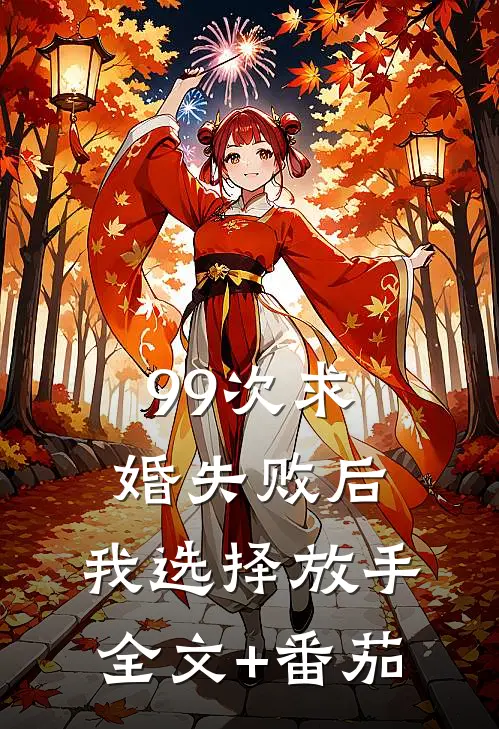 99次求婚失败后，我选择放手全文+番茄