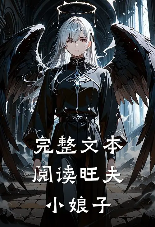 完整文本阅读旺夫小娘子