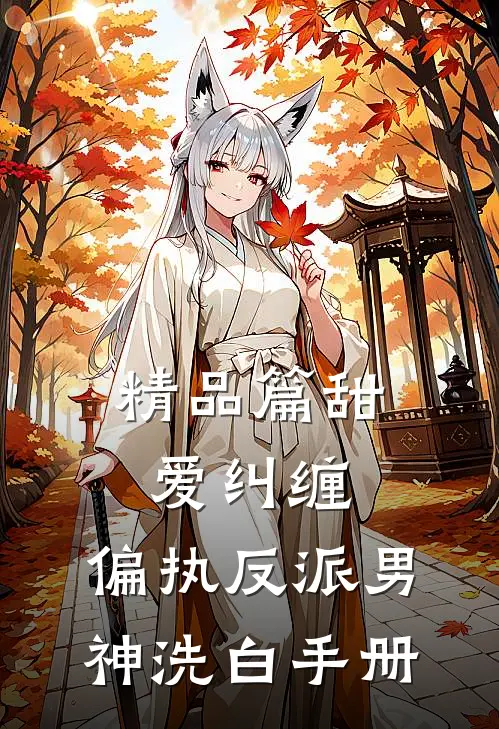 精品篇甜爱纠缠：偏执反派男神洗白手册