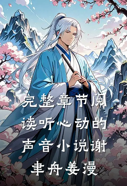 完整章节阅读听心动的声音小说谢聿舟姜漫