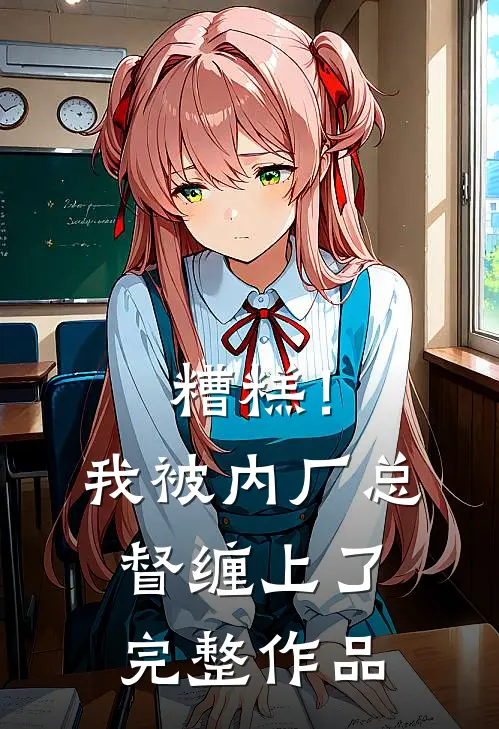 糟糕！我被内厂总督缠上了完整作品