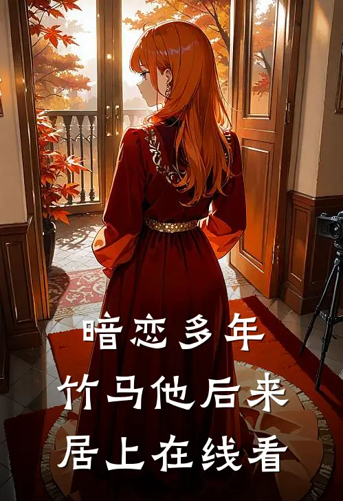 暗恋多年，竹马他后来居上在线看