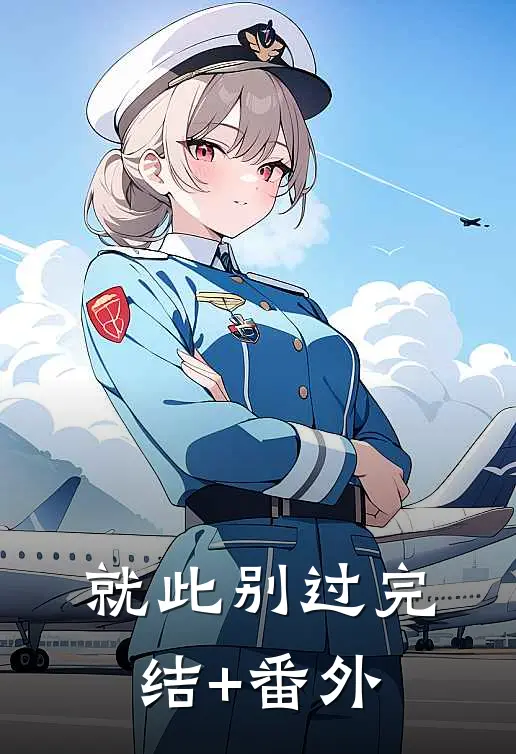 就此别过完结+番外