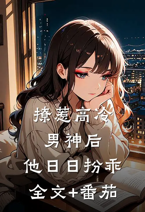 撩惹高冷男神后，他日日扮乖全文+番茄