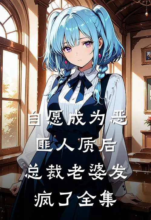 自愿成为恶匪人质后，总裁老婆发疯了全集