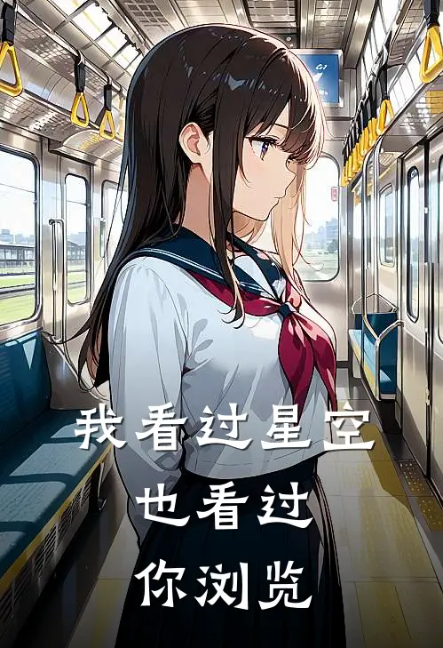 我看过星空，也看过你浏览