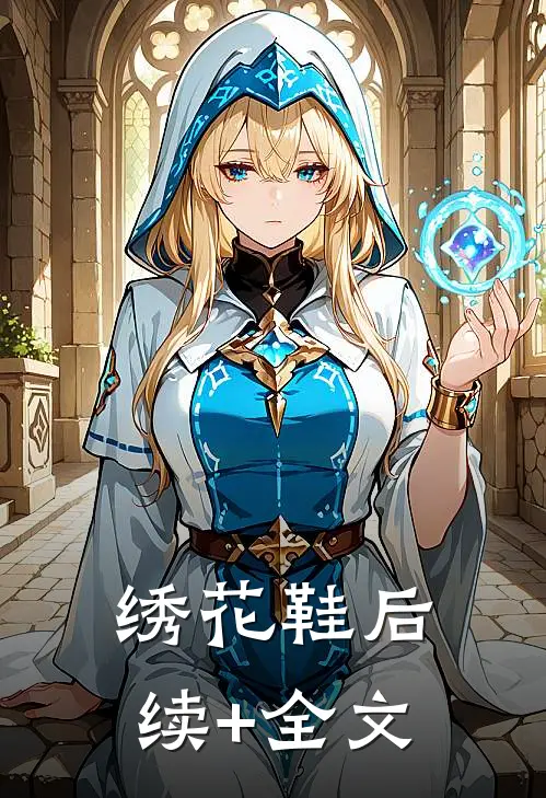 绣花鞋后续+全文