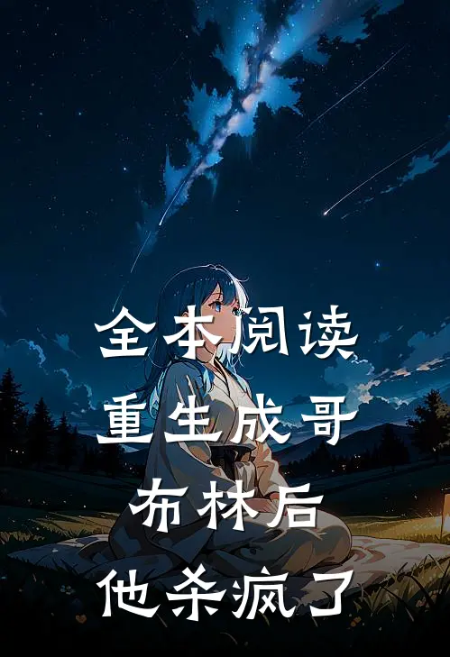 全本阅读重生成哥布林后，他杀疯了