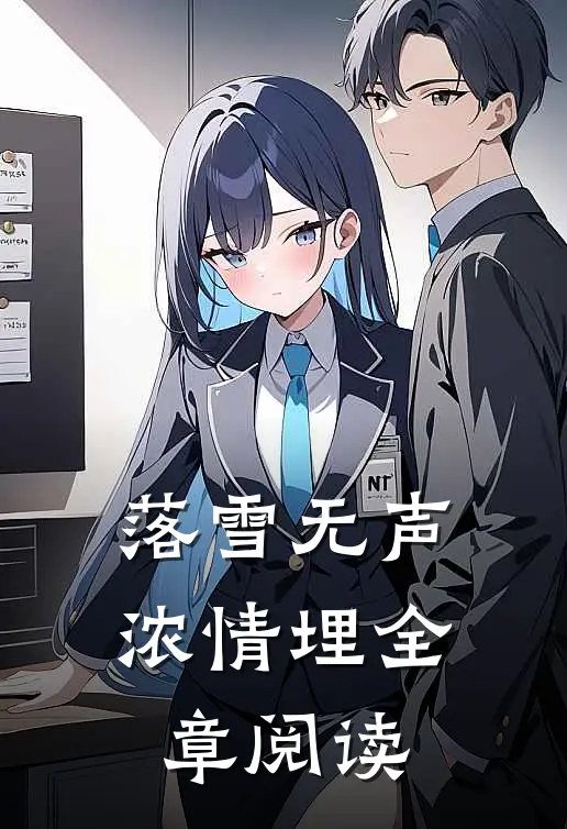 落雪无声浓情埋全章阅读