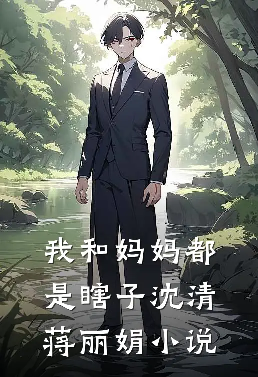 我和妈妈都是瞎子沈清蒋丽娟小说