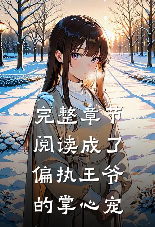 完整章节阅读成了偏执王爷的掌心宠