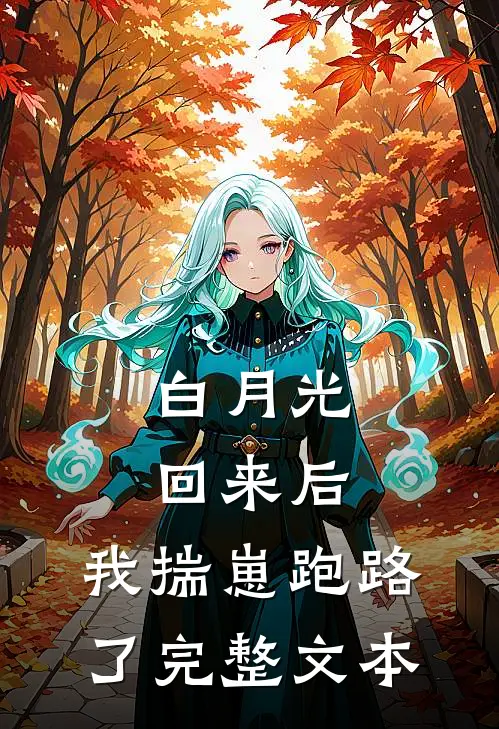 白月光回来后，我揣崽跑路了完整文本