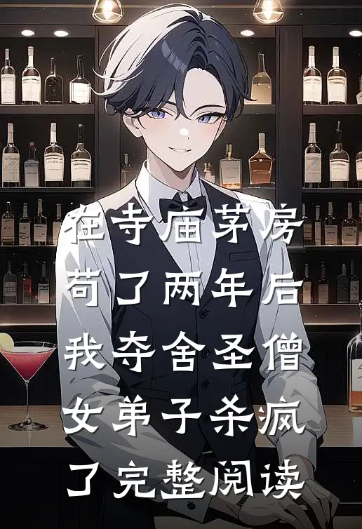 在寺庙茅房苟了两年后，我夺舍圣僧女弟子杀疯了完整阅读