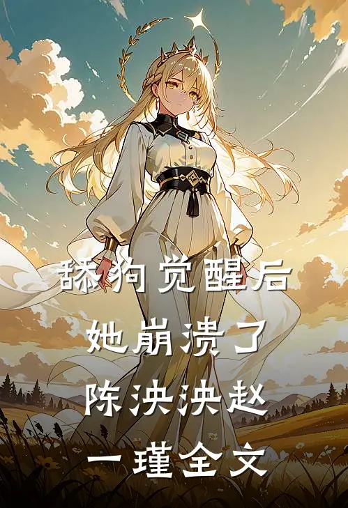 舔狗觉醒后她崩溃了陈泱泱赵一瑾全文