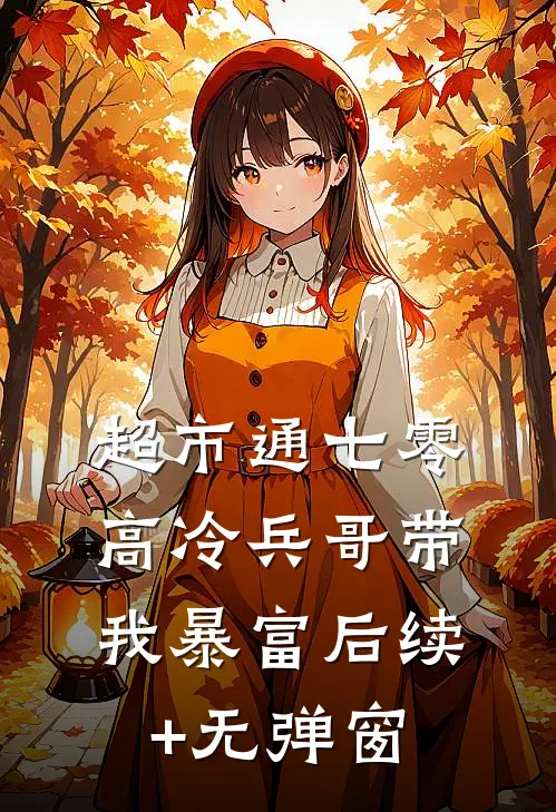 超市通七零：高冷兵哥带我暴富后续+无弹窗
