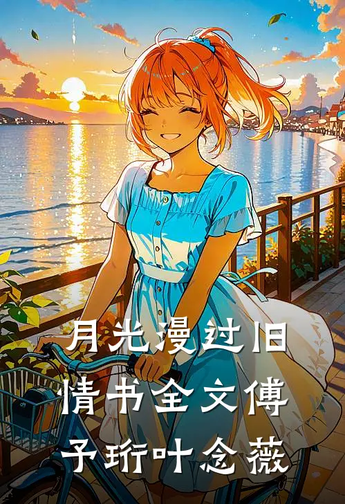月光漫过旧情书全文傅予珩叶念薇