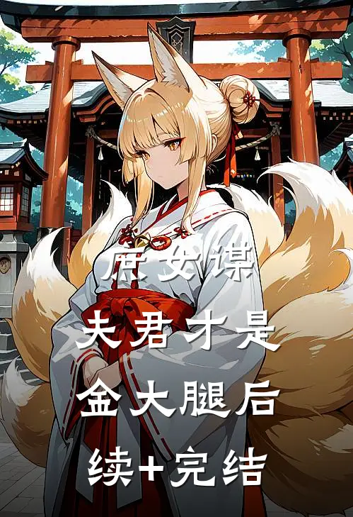 庶女谋：夫君才是金大腿后续+完结