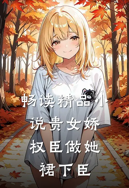 畅读精品小说贵女娇：权臣做她裙下臣