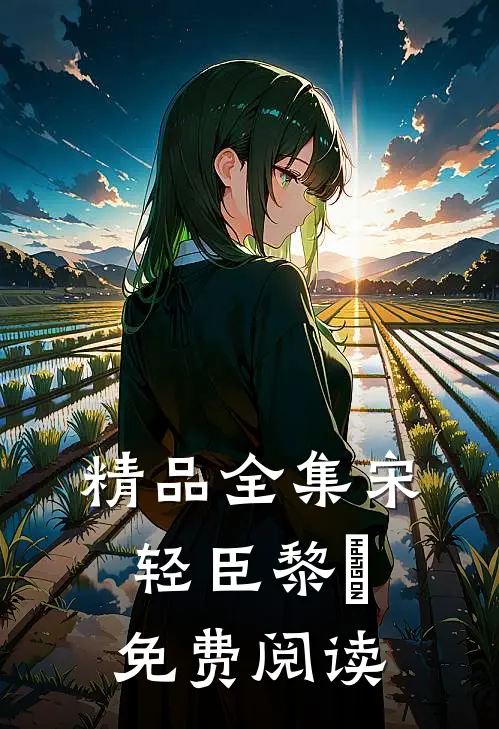 精品全集宋轻臣黎嫚免费阅读
