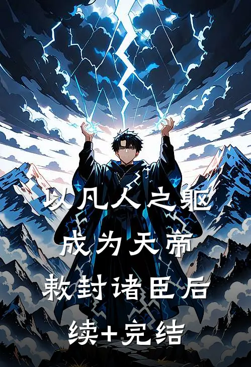 以凡人之躯成为天帝，敕封诸臣后续+完结